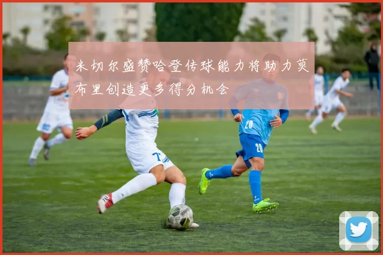 米切尔盛赞哈登传球能力将助力莫布里创造更多得分机会