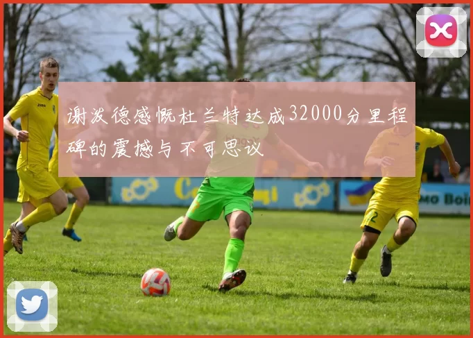 谢泼德感慨杜兰特达成32000分里程碑的震撼与不可思议