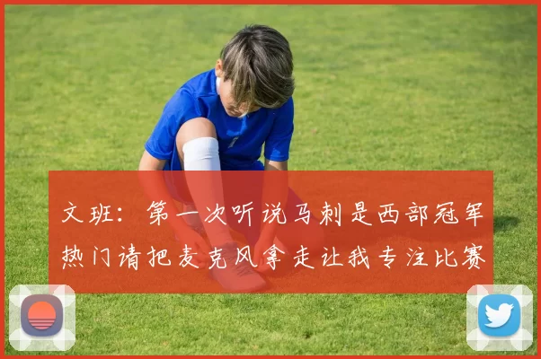 文班：第一次听说马刺是西部冠军热门请把麦克风拿走让我专注比赛