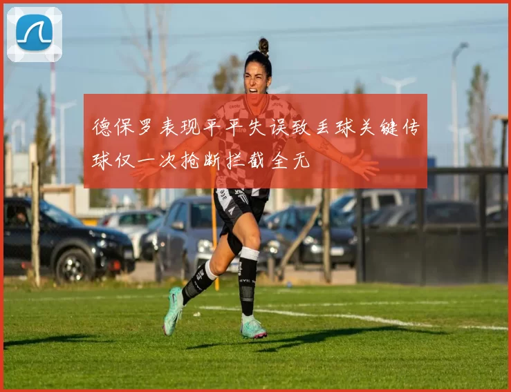 德保罗表现平平失误致丢球关键传球仅一次抢断拦截全无