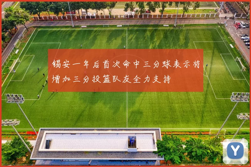 锡安一年后首次命中三分球表示将增加三分投篮队友全力支持