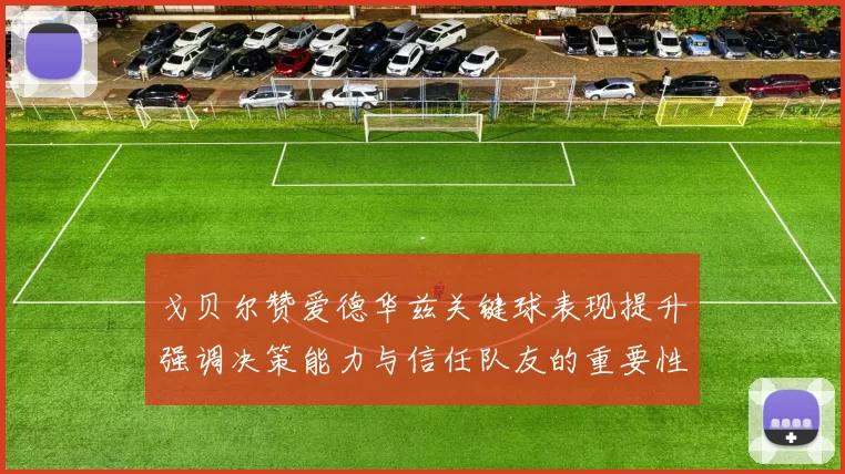 戈贝尔赞爱德华兹关键球表现提升强调决策能力与信任队友的重要性