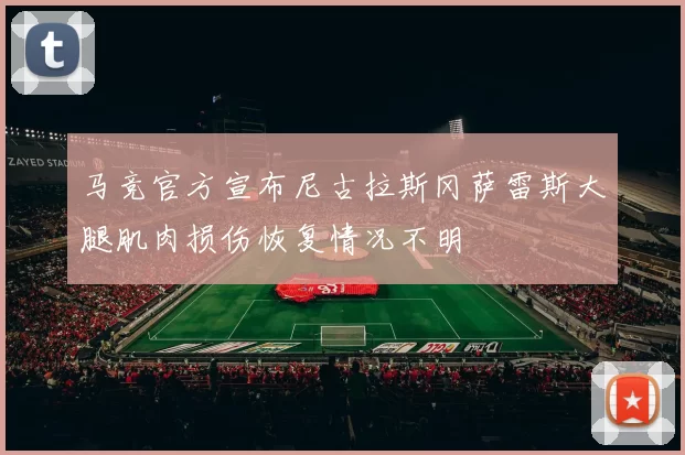 马竞官方宣布尼古拉斯冈萨雷斯大腿肌肉损伤恢复情况不明