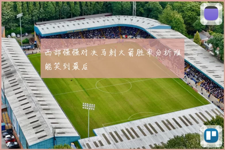 西部强强对决马刺火箭胜率分析谁能笑到最后