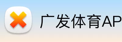 广发体育APP Logo